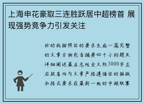 上海申花豪取三连胜跃居中超榜首 展现强势竞争力引发关注