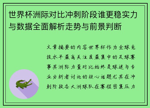 世界杯洲际对比冲刺阶段谁更稳实力与数据全面解析走势与前景判断