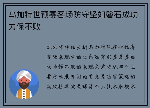 乌加特世预赛客场防守坚如磐石成功力保不败