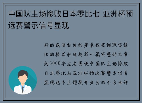 中国队主场惨败日本零比七 亚洲杯预选赛警示信号显现