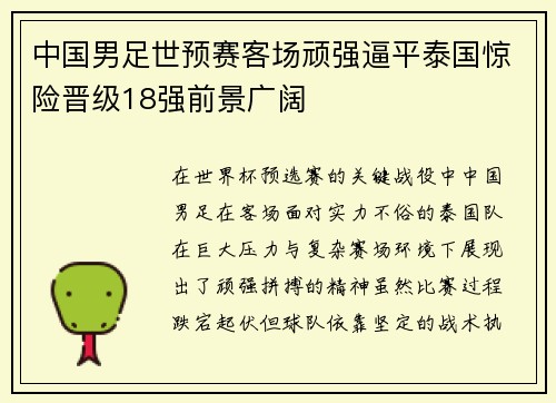 中国男足世预赛客场顽强逼平泰国惊险晋级18强前景广阔