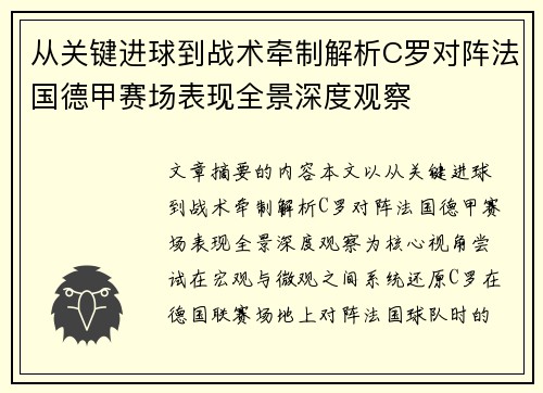 从关键进球到战术牵制解析C罗对阵法国德甲赛场表现全景深度观察
