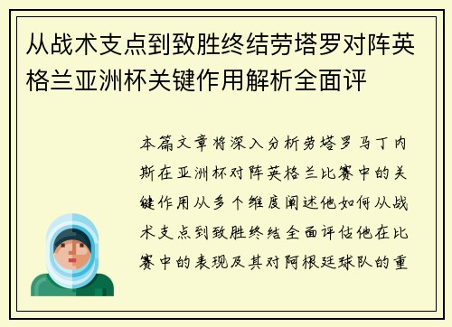 从战术支点到致胜终结劳塔罗对阵英格兰亚洲杯关键作用解析全面评