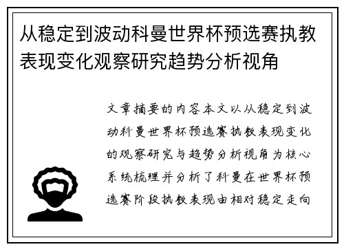 从稳定到波动科曼世界杯预选赛执教表现变化观察研究趋势分析视角