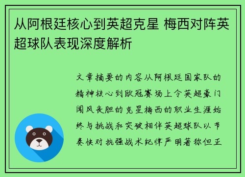 从阿根廷核心到英超克星 梅西对阵英超球队表现深度解析