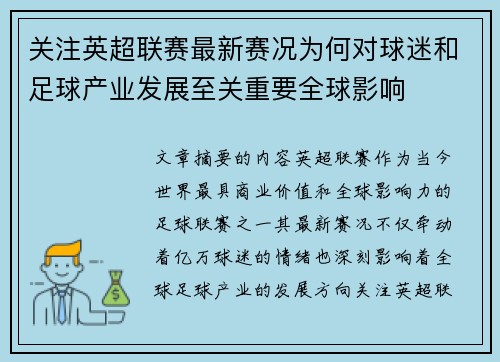关注英超联赛最新赛况为何对球迷和足球产业发展至关重要全球影响