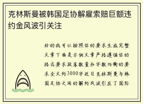 克林斯曼被韩国足协解雇索赔巨额违约金风波引关注