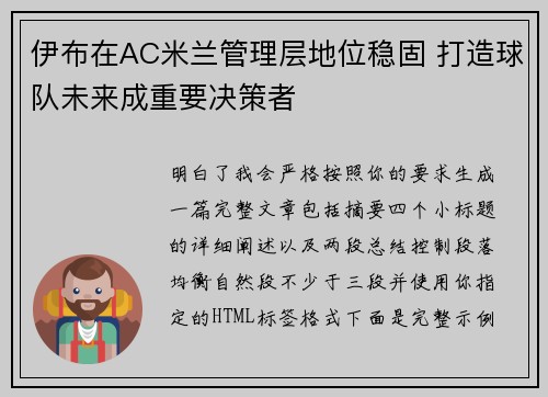 伊布在AC米兰管理层地位稳固 打造球队未来成重要决策者