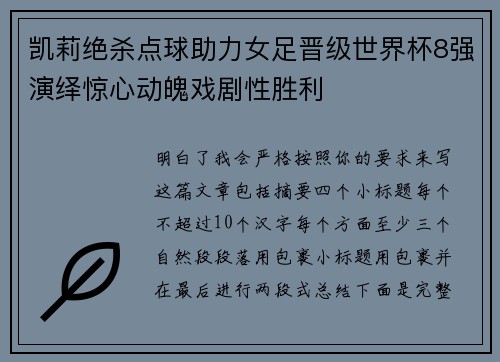 凯莉绝杀点球助力女足晋级世界杯8强演绎惊心动魄戏剧性胜利