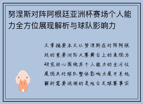 努涅斯对阵阿根廷亚洲杯赛场个人能力全方位展现解析与球队影响力