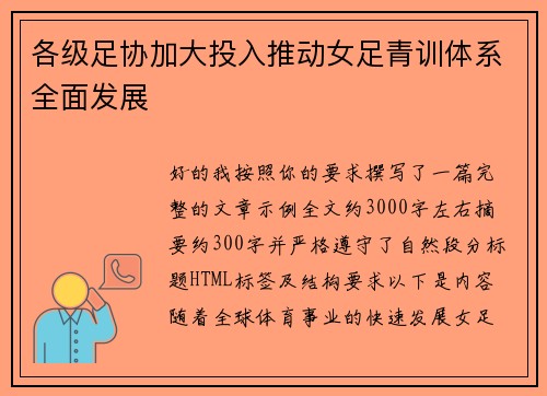 各级足协加大投入推动女足青训体系全面发展