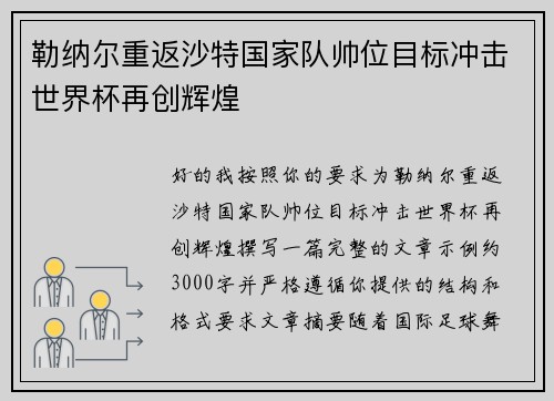 勒纳尔重返沙特国家队帅位目标冲击世界杯再创辉煌
