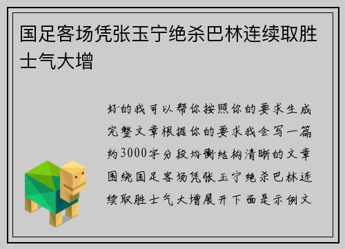 国足客场凭张玉宁绝杀巴林连续取胜士气大增