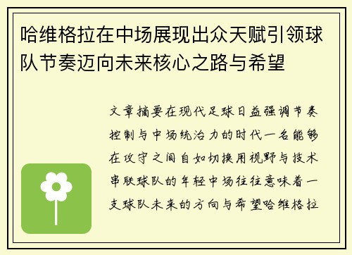 哈维格拉在中场展现出众天赋引领球队节奏迈向未来核心之路与希望