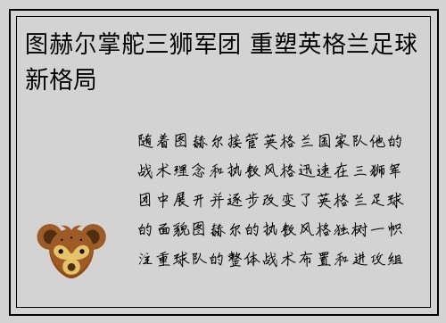 图赫尔掌舵三狮军团 重塑英格兰足球新格局