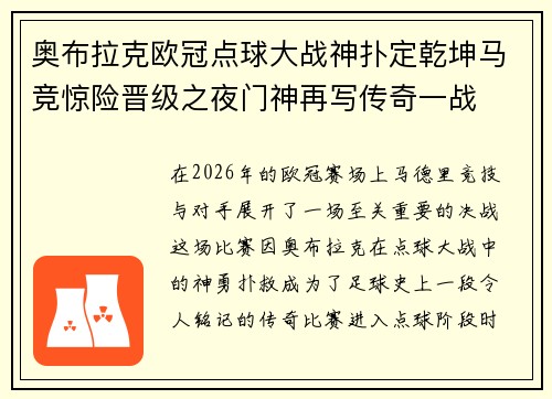 奥布拉克欧冠点球大战神扑定乾坤马竞惊险晋级之夜门神再写传奇一战