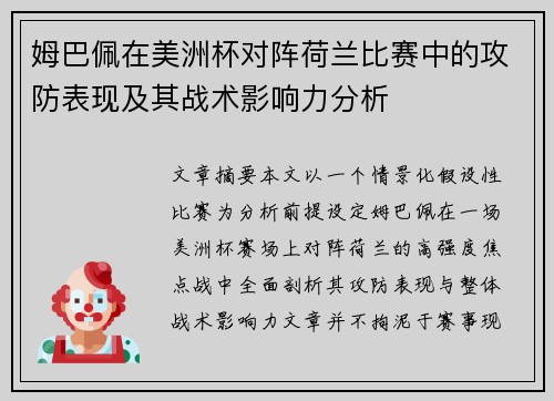 姆巴佩在美洲杯对阵荷兰比赛中的攻防表现及其战术影响力分析