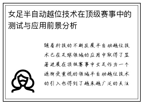 女足半自动越位技术在顶级赛事中的测试与应用前景分析
