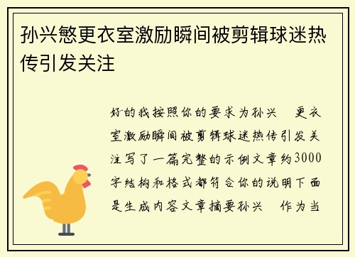 孙兴慜更衣室激励瞬间被剪辑球迷热传引发关注