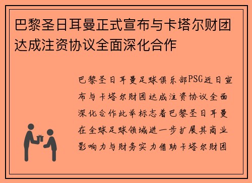 巴黎圣日耳曼正式宣布与卡塔尔财团达成注资协议全面深化合作