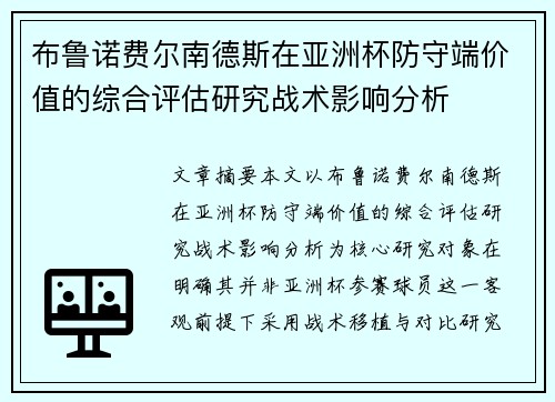布鲁诺费尔南德斯在亚洲杯防守端价值的综合评估研究战术影响分析 布鲁诺费尔南德斯在亚洲杯防守端价值的综合评估研究战术影响分析