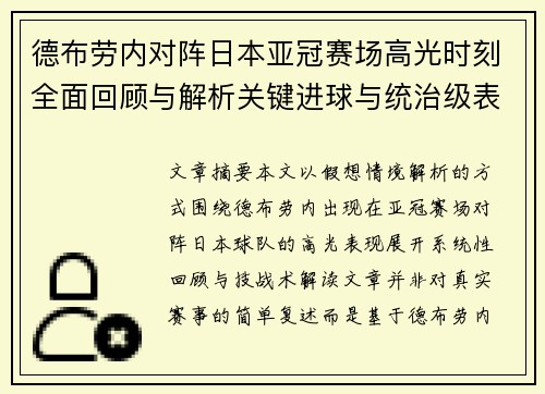 德布劳内对阵日本亚冠赛场高光时刻全面回顾与解析关键进球与统治级表现 德布劳内对阵日本亚冠赛场高光时刻全面回顾与解析关键进球与统治级表现