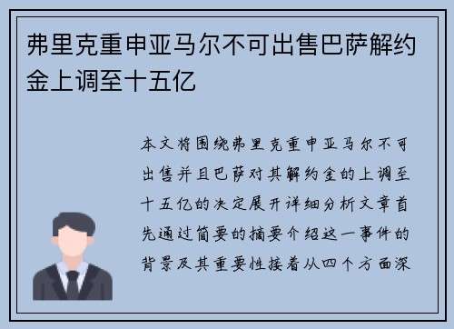 弗里克重申亚马尔不可出售巴萨解约金上调至十五亿 弗里克重申亚马尔不可出售巴萨解约金上调至十五亿