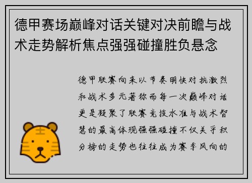 德甲赛场巅峰对话关键对决前瞻与战术走势解析焦点强强碰撞胜负悬念 德甲赛场巅峰对话关键对决前瞻与战术走势解析焦点强强碰撞胜负悬念