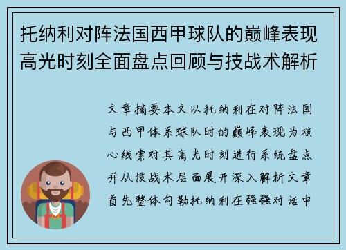 托纳利对阵法国西甲球队的巅峰表现高光时刻全面盘点回顾与技战术解析 托纳利对阵法国西甲球队的巅峰表现高光时刻全面盘点回顾与技战术解析
