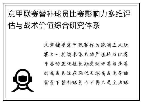 意甲联赛替补球员比赛影响力多维评估与战术价值综合研究体系 意甲联赛替补球员比赛影响力多维评估与战术价值综合研究体系