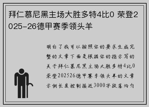 拜仁慕尼黑主场大胜多特4比0 荣登2025-26德甲赛季领头羊