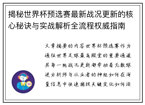 揭秘世界杯预选赛最新战况更新的核心秘诀与实战解析全流程权威指南