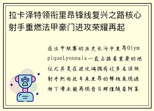 拉卡泽特领衔里昂锋线复兴之路核心射手重燃法甲豪门进攻荣耀再起 拉卡泽特领衔里昂锋线复兴之路核心射手重燃法甲豪门进攻荣耀再起