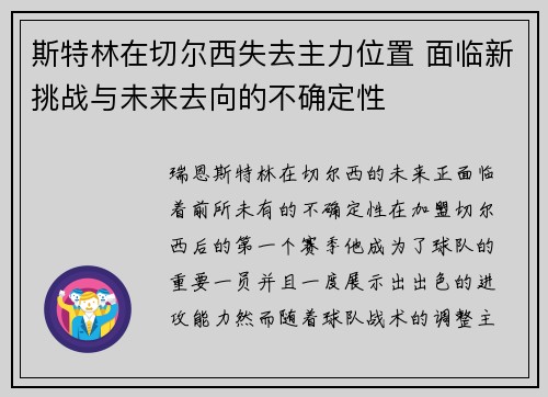 斯特林在切尔西失去主力位置 面临新挑战与未来去向的不确定性 斯特林在切尔西失去主力位置 面临新挑战与未来去向的不确定性