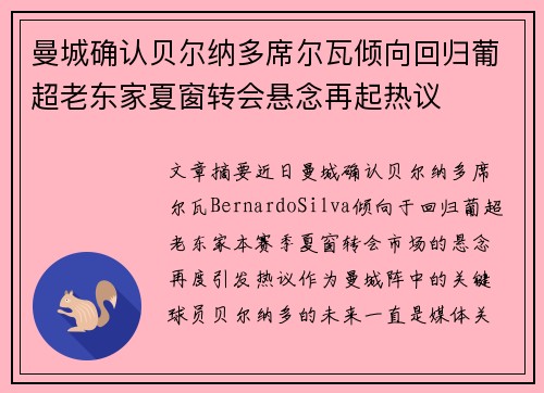 曼城确认贝尔纳多席尔瓦倾向回归葡超老东家夏窗转会悬念再起热议 曼城确认贝尔纳多席尔瓦倾向回归葡超老东家夏窗转会悬念再起热议