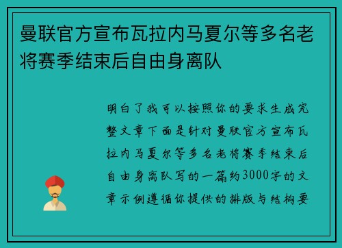 曼联官方宣布瓦拉内马夏尔等多名老将赛季结束后自由身离队 曼联官方宣布瓦拉内马夏尔等多名老将赛季结束后自由身离队