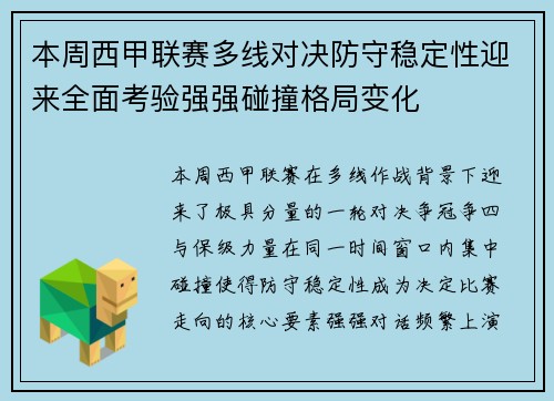 本周西甲联赛多线对决防守稳定性迎来全面考验强强碰撞格局变化 本周西甲联赛多线对决防守稳定性迎来全面考验强强碰撞格局变化