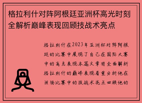 格拉利什对阵阿根廷亚洲杯高光时刻全解析巅峰表现回顾技战术亮点 格拉利什对阵阿根廷亚洲杯高光时刻全解析巅峰表现回顾技战术亮点