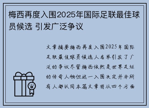 梅西再度入围2025年国际足联最佳球员候选 引发广泛争议 梅西再度入围2025年国际足联最佳球员候选 引发广泛争议