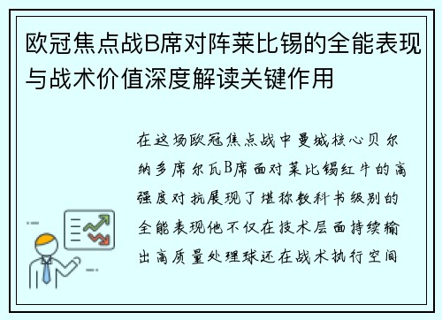 欧冠焦点战B席对阵莱比锡的全能表现与战术价值深度解读关键作用 欧冠焦点战B席对阵莱比锡的全能表现与战术价值深度解读关键作用