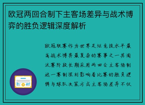 欧冠两回合制下主客场差异与战术博弈的胜负逻辑深度解析 欧冠两回合制下主客场差异与战术博弈的胜负逻辑深度解析