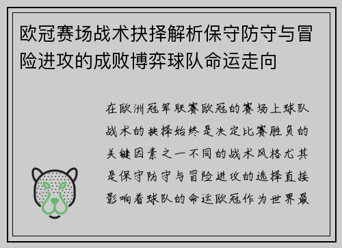 欧冠赛场战术抉择解析保守防守与冒险进攻的成败博弈球队命运走向 欧冠赛场战术抉择解析保守防守与冒险进攻的成败博弈球队命运走向