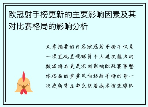 欧冠射手榜更新的主要影响因素及其对比赛格局的影响分析 欧冠射手榜更新的主要影响因素及其对比赛格局的影响分析