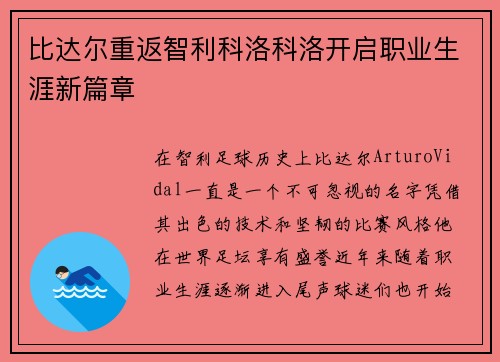 比达尔重返智利科洛科洛开启职业生涯新篇章 比达尔重返智利科洛科洛开启职业生涯新篇章
