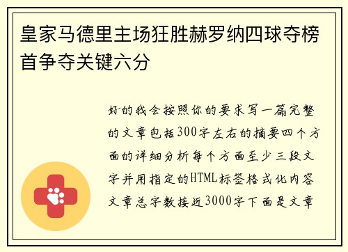 皇家马德里主场狂胜赫罗纳四球夺榜首争夺关键六分