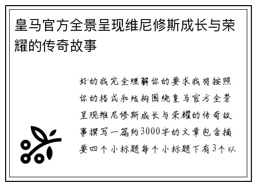 皇马官方全景呈现维尼修斯成长与荣耀的传奇故事 皇马官方全景呈现维尼修斯成长与荣耀的传奇故事