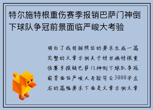 特尔施特根重伤赛季报销巴萨门神倒下球队争冠前景面临严峻大考验 特尔施特根重伤赛季报销巴萨门神倒下球队争冠前景面临严峻大考验
