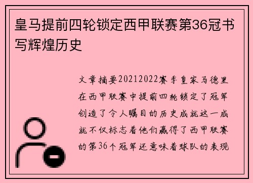 皇马提前四轮锁定西甲联赛第36冠书写辉煌历史 皇马提前四轮锁定西甲联赛第36冠书写辉煌历史