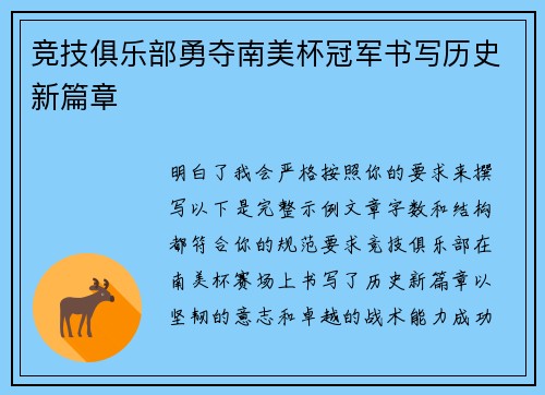 竞技俱乐部勇夺南美杯冠军书写历史新篇章 竞技俱乐部勇夺南美杯冠军书写历史新篇章
