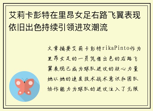 艾莉卡彭特在里昂女足右路飞翼表现依旧出色持续引领进攻潮流 艾莉卡彭特在里昂女足右路飞翼表现依旧出色持续引领进攻潮流